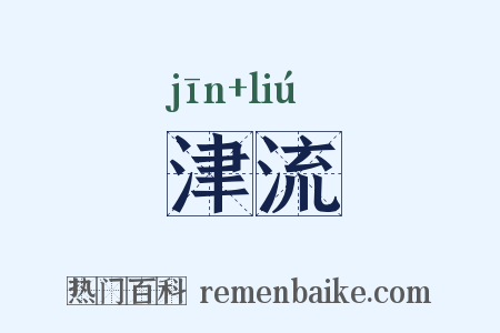 津流是什么意思的图片